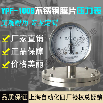 上海自动化仪表四厂不锈钢膜片压力表 YPF-100B 隔膜膜盒压力表