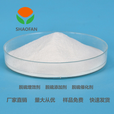 厂家直供 量大优惠 迅速发货  脱硫增效剂 脱硫催化剂 脱硫添加剂