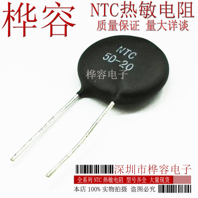 NTC热敏电阻 NTC5D-20 5D-20 5R 厂家直销 量大详谈