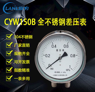 上海联力仪表CYW150B全不锈钢差压表规格齐全标准螺纹1MPA