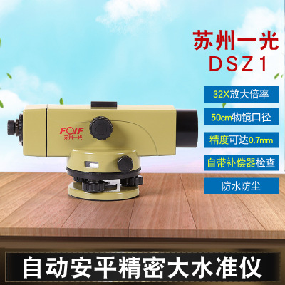 苏州一光水准仪DSZ1自动安平38倍室外水平仪工程测量高精度苏一光