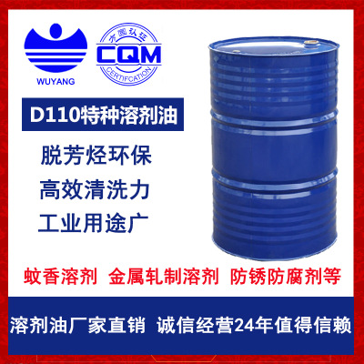 厂家批发脱芳烃D110溶剂油 低粘度 d110洗涤环保溶剂