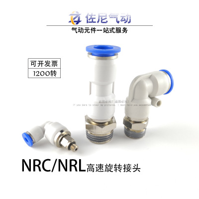 NRL气动气管快插快速接头直通NRC高速旋转接头弯头PL8-02/PC6-02