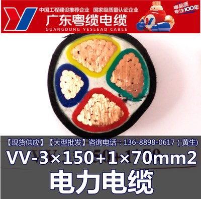 广东粤缆电缆 VV-3×150+2×70mm2 电缆厂家 专业定做 生产厂家
