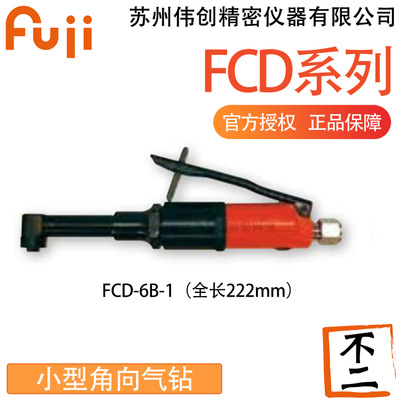 日本正品FUJI富士FCD系列FCD-6B-1 FCD-6EX-3小型角向气钻