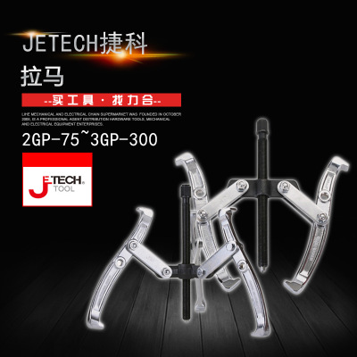 Jetech捷科五金工具顶拔器轴承拉出器二爪高档拉马2GP-75~3GP-300