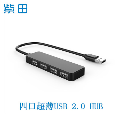 4口超薄USB 2.0HUB集线器扁形一拖四USB分线器扩展加工定制