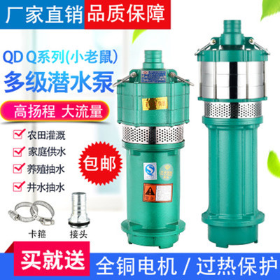 离心泵QD家用小型高扬程立式多级潜水泵220v小老鼠清水抽水泵380V