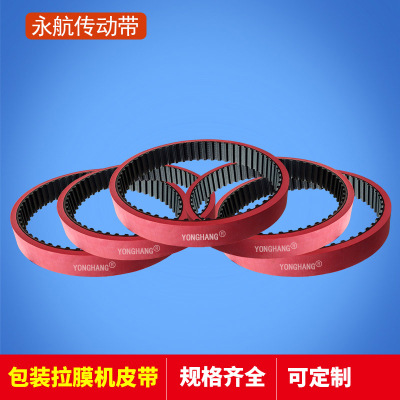 YONGHANG/永航生产T型齿加胶同步带耐磨拉膜机皮带包装机械传动带