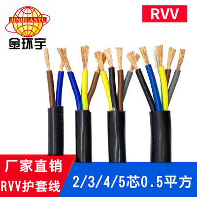 金环宇电线电缆RVV护套线2芯三芯4芯五芯0.5平方信号电源线现货