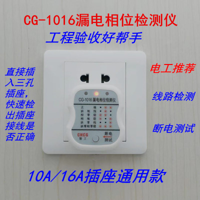 验电器电源插座检测插头CG-1016漏电相位检测仪10A/16A通用