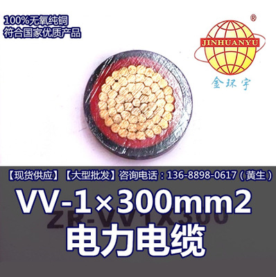 金环宇电缆 VV-1×300mm2 双胶电线厂家直销国标品质