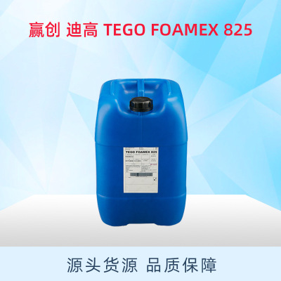 赢创 迪高 TEGO FOAMEX 825 工业涂料油墨助剂 有机硅水性消泡剂