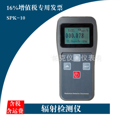 SPK-10辐射检测仪  X、γ、硬β射线检测仪 手持式放射性检测仪