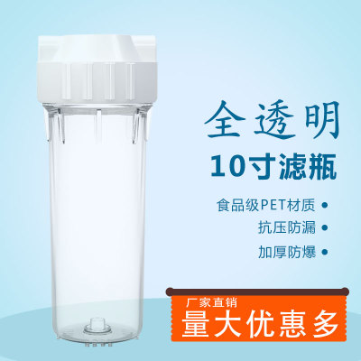 净水器配件10寸超透明滤瓶前置过滤瓶2/4分口纯水机 滤壳滤芯外壳