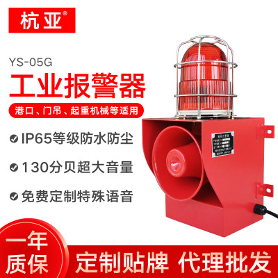 工业用声光报警器YS-05G 防尘防雨报警灯 语音报警喇叭港口码头用