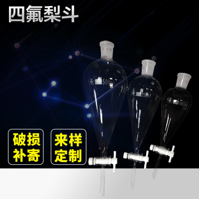 玻璃仪器厂家批发定制 固体加料四氟梨形分液漏斗50ml--1000ml