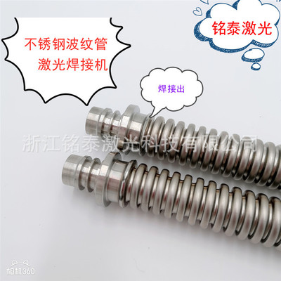 玉环不锈钢波纹管激光焊接机 波纹管可以用什么设备焊接呢