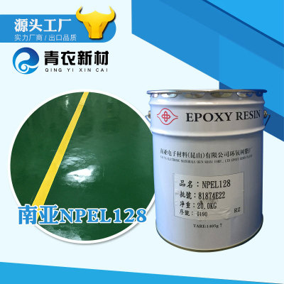 上格青衣NPEL-128液态环氧树脂 耐热树脂 地坪中底涂料专用