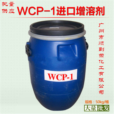 供应wcp-1进口增溶剂  高效香精增溶剂  高效增溶剂 耐酸碱