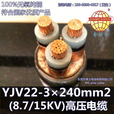 金环宇电缆 YJV22-3×240mm2 (8.7/15KV) 高压电缆欢迎咨询