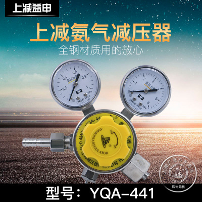 YQA-441氨气减压器不锈钢减压阀压力表上海减压器厂总代理