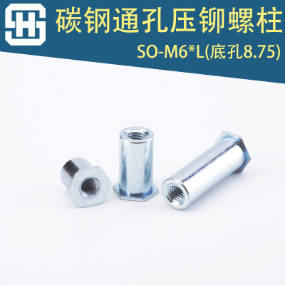 SO-M6 通孔碳钢压铆螺柱紧固件厂家 六角压铆螺母柱PEM标准件定制