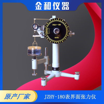 JZHY-180型手动张力仪 厂家直销液体表面张力仪 界面张力仪