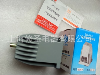 中外合资金利达MFJ1-3上海沪工380V 30N 50Hz 7mm交流阀用电磁铁
