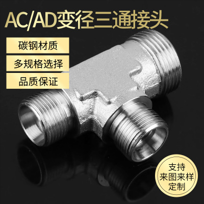 厂家直销AC/AD变径三通接头 碳钢外丝接头 卡套式液压过渡接头