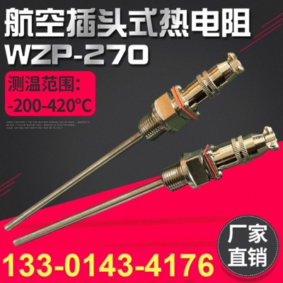 航空插头式热电阻 WZP-269铂热电阻 PT100温度传感器 非标定做