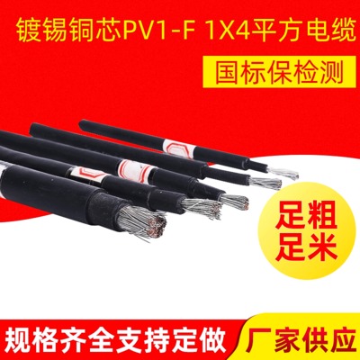 镀锡铜芯PV1-F 1X4平方电缆 太阳能发电直流电缆 国标光伏线电缆