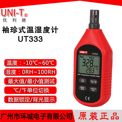 优利德UT333袖珍式温湿度计 迷你型数显温湿度表 温度湿度检测仪
