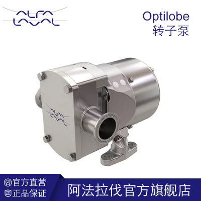 阿法拉伐  Optilobe 转子泵 标准容积泵