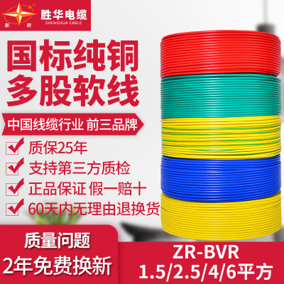 胜华电线电缆BVR1.5/2.5/4/6平方国标铜芯家装家用单芯线多股软线