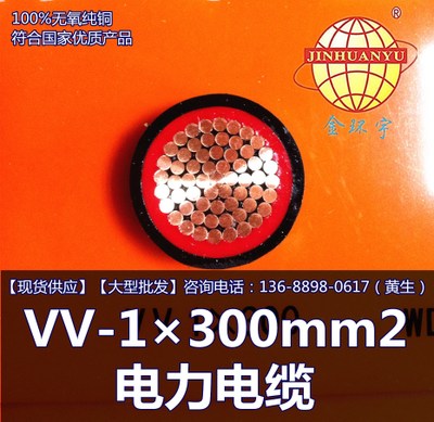 金环宇电缆 VV-1×300mm2 电力电缆厂家直销国标品质