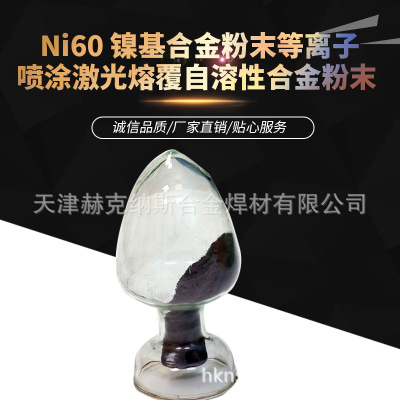 厂家直销 Ni60 镍基合金粉末等离子喷涂激光熔覆自溶性合金粉末
