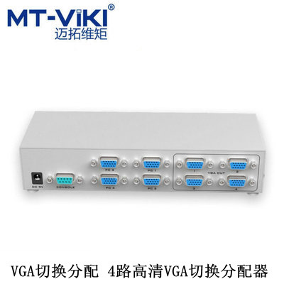 迈拓维矩 MT-404CB 4进4出 VGA切换器 高频分配器 共享器 带遥控