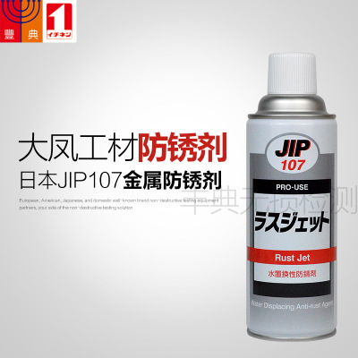 金属防锈剂JIP107大凤工材精密机械电池马达缆线用原装进口防锈剂