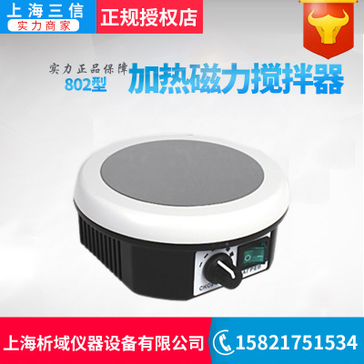 上海三信 802 加热磁力搅拌器/801磁力搅拌器