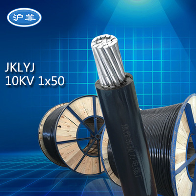 厂家直销架空绝缘线JKLYJ 国标50平方铝芯10KV高压电缆线