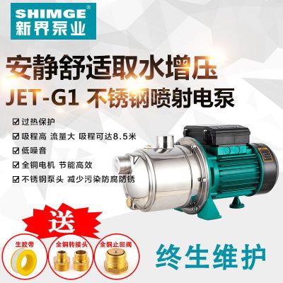 新界JETG1不锈钢喷射泵自来水自动开关加压泵家用增压耐腐化工泵