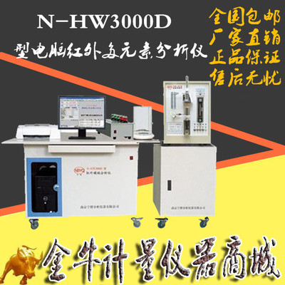 N-HW3000D 电脑红外多元素分析仪 多元素分析仪 碳硫分析仪包邮