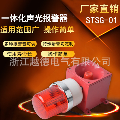 STSG-01工业语音声光报警器 报警器DWJ-5高分贝报警器可调音喇叭