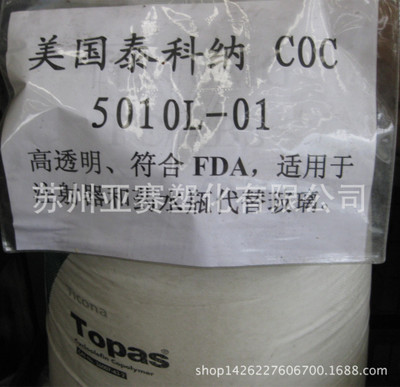 注塑级COC/德国TOPAS/5013L-10 环烯烃类共聚物树脂用料