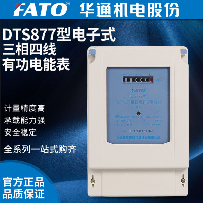 FATO华通机电股份有限公司DTS877三相四线电子式电能表1.5（6）A