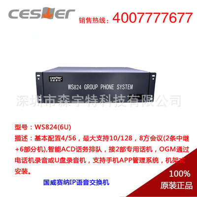 WS824(6U)电话交换机，支持手机APP编程管理