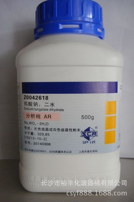 钨酸钠 分析纯 AR500g/瓶 上海国药 CAS编号：13472-45-2