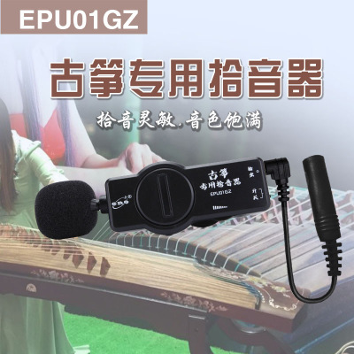ENO伊诺 古筝专用拾音器 原声拾音器演出专用EPU01GZ古筝拾音器
