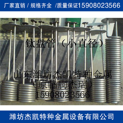 厂家供应钛管冷凝器/小直径钛盘管/钛管